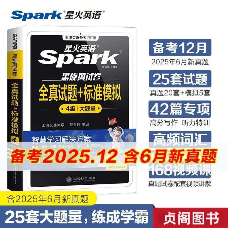 备考25年12月星火英语四级全真试题+模拟详解预测大学模拟考资料