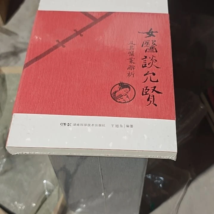 女医谈允贤平装库存书