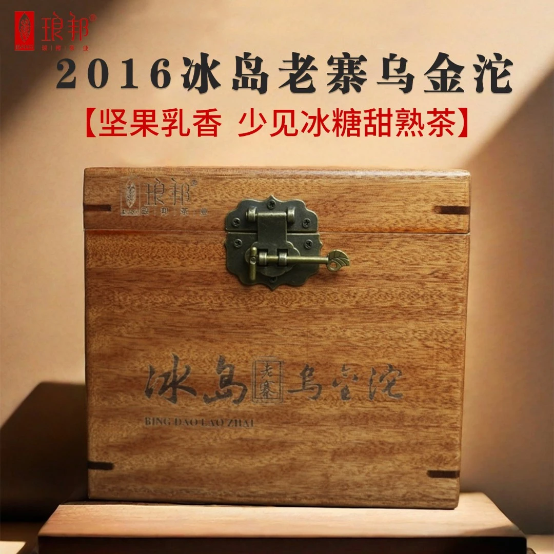 琅邦2016冰岛老寨乌金沱（熟茶沱）