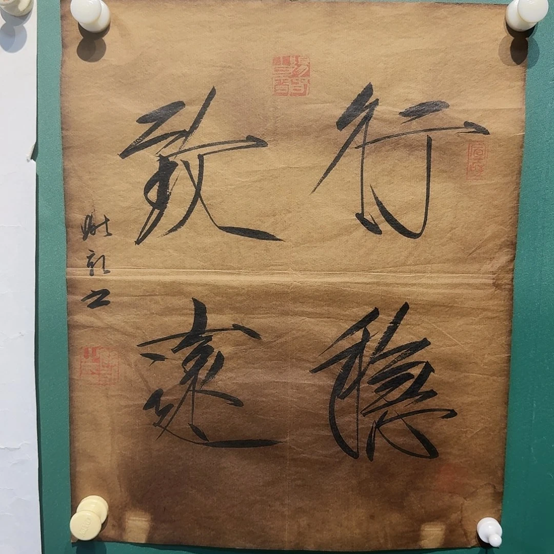 书法姚凯书法的继光不吃醋