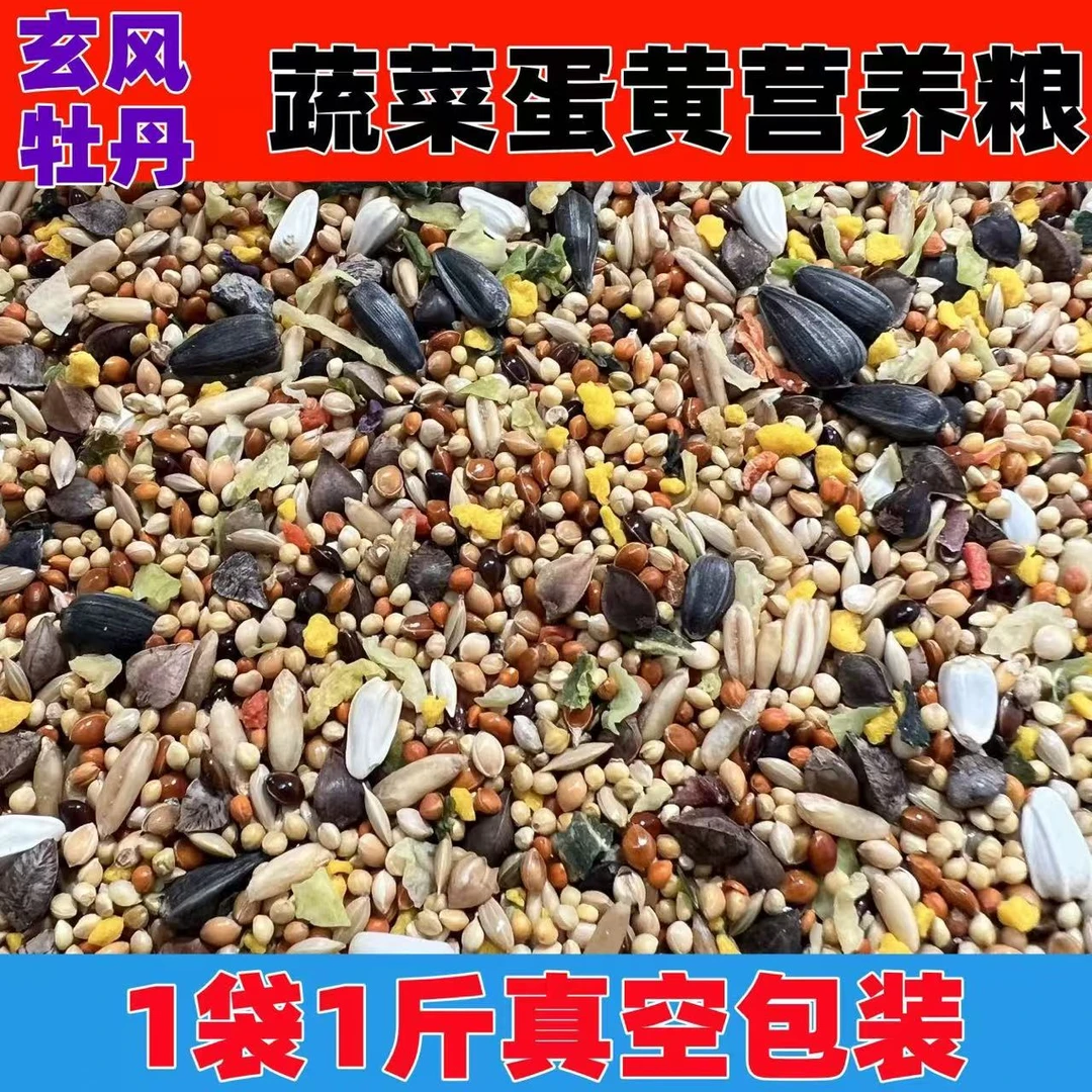 鸟粮蔬菜蛋黄增肥充鸟食鸟粮牡丹玄风营养混合粮食手养小鹦鹉
