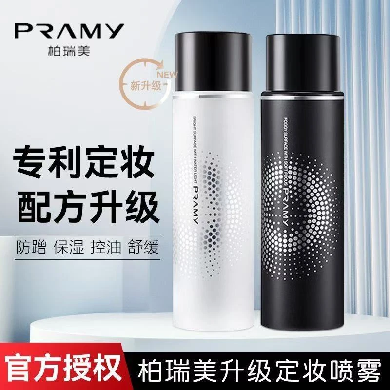 【达人专属】PRAMY/柏瑞美定妆喷雾控油防水防汗干油皮喷雾女便携