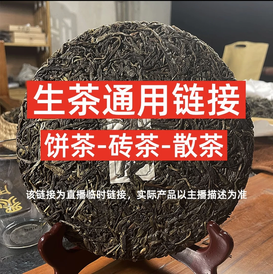 普洱茶易武春尖生茶通用链接100g
