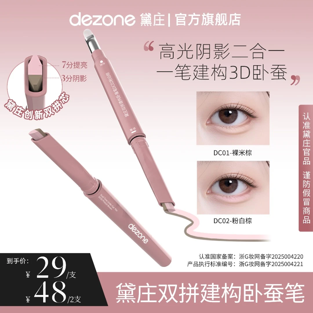 dezone黛庄双拼卧蚕笔提亮阴影勾勒二合一防水打造妈生感卧蚕DB
