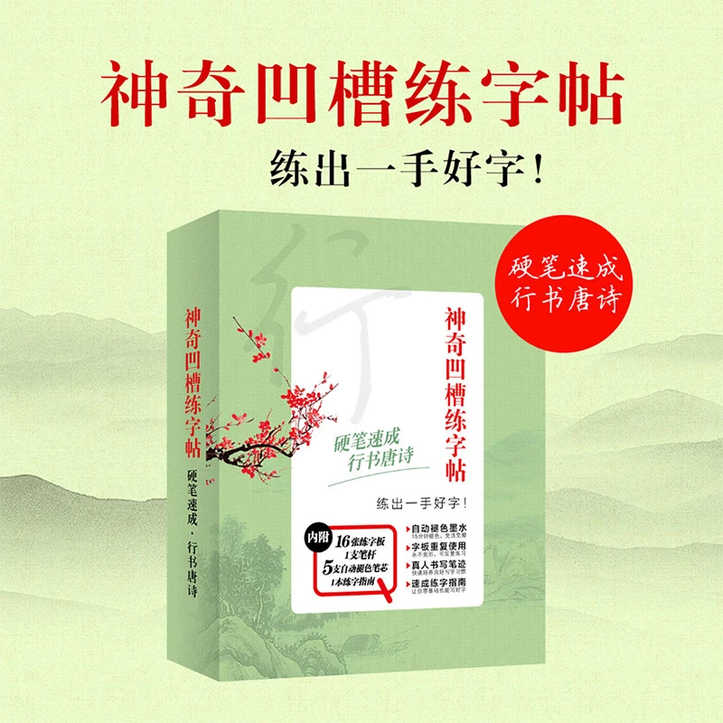 行书凹槽练字帖 硬笔书法字帖 大学生上班族练字板写字帖附褪色笔