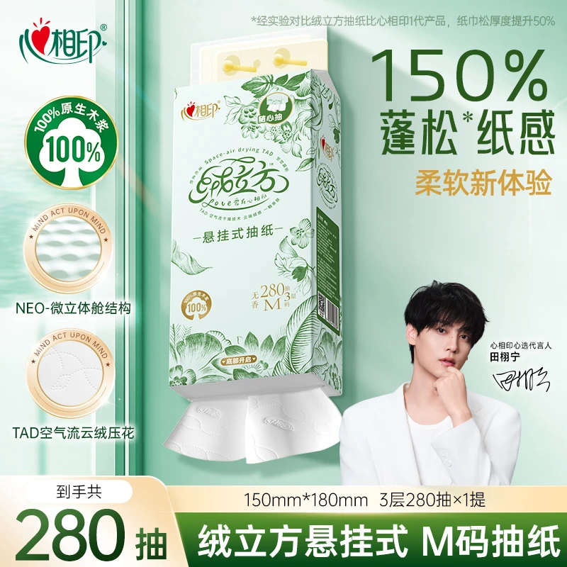 心相印抽纸绒立方悬挂抽高端纸巾280抽多规格柔软蓬松亲肤加厚C