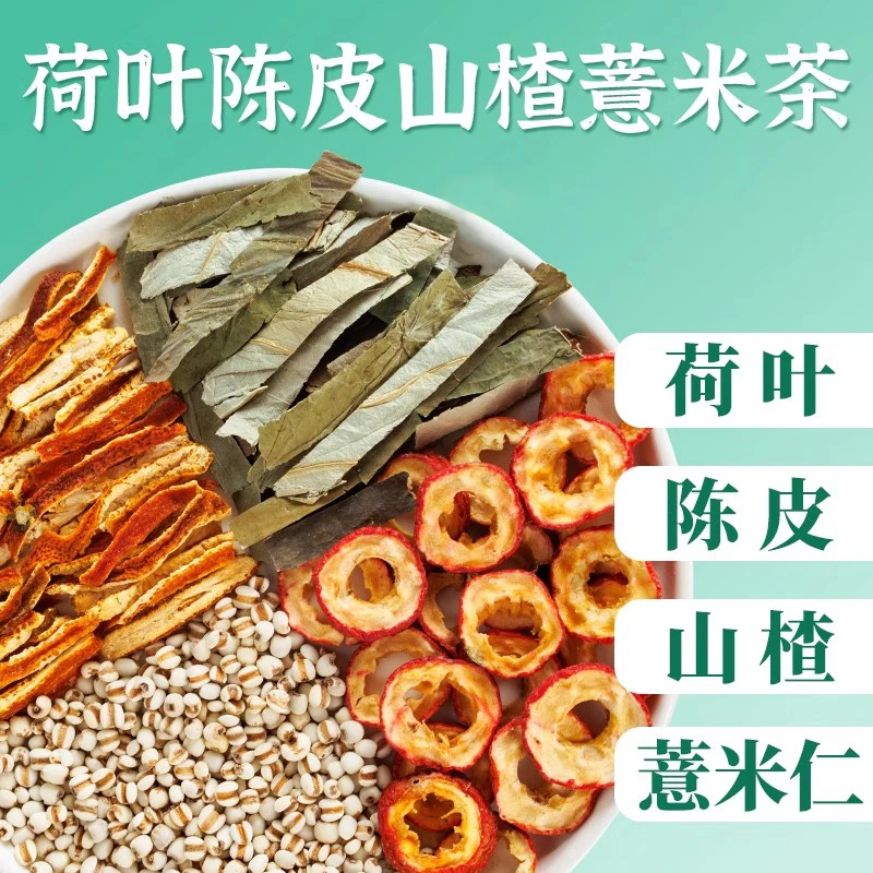 【轻松】荷苡茶荷叶陈皮山楂薏米茶去非养生茶包油薏湿茶泡水喝的脂