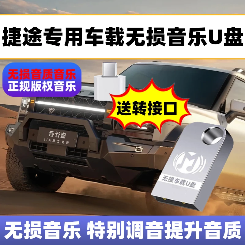 捷途汽车x70m专用x90plus新款大圣idm旅行者山海L9/T2/x95车载u盘