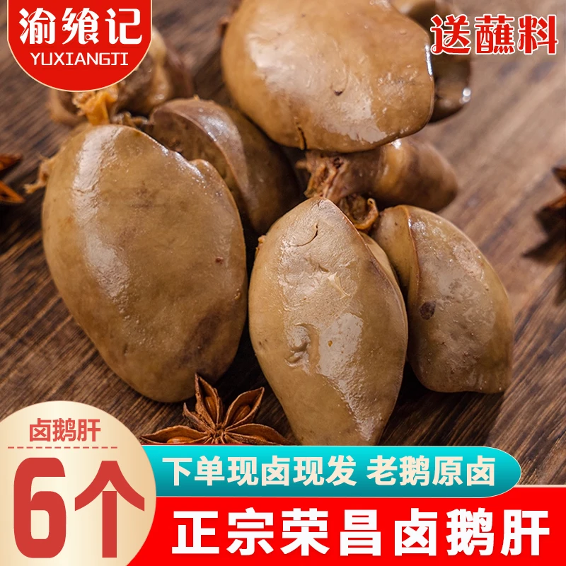 【顺丰】渝飨记正宗荣昌卤鹅肝（6个）