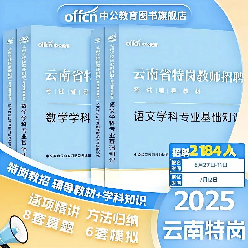 云南特岗教师备考真题书教材刷题语文特岗教师2025年备考资料推荐