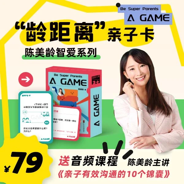 陈美龄 龄距离亲子卡牌  送10条亲子沟通锦囊