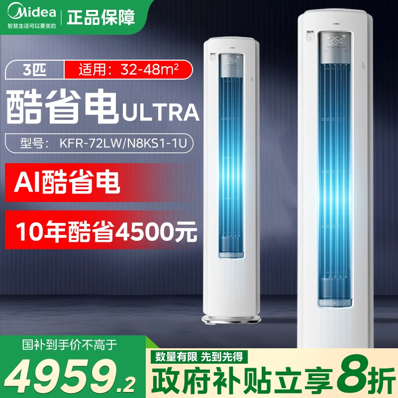 【达人专属】Midea/美的AI酷省电Ultra柜机3匹立式空调一级大风量