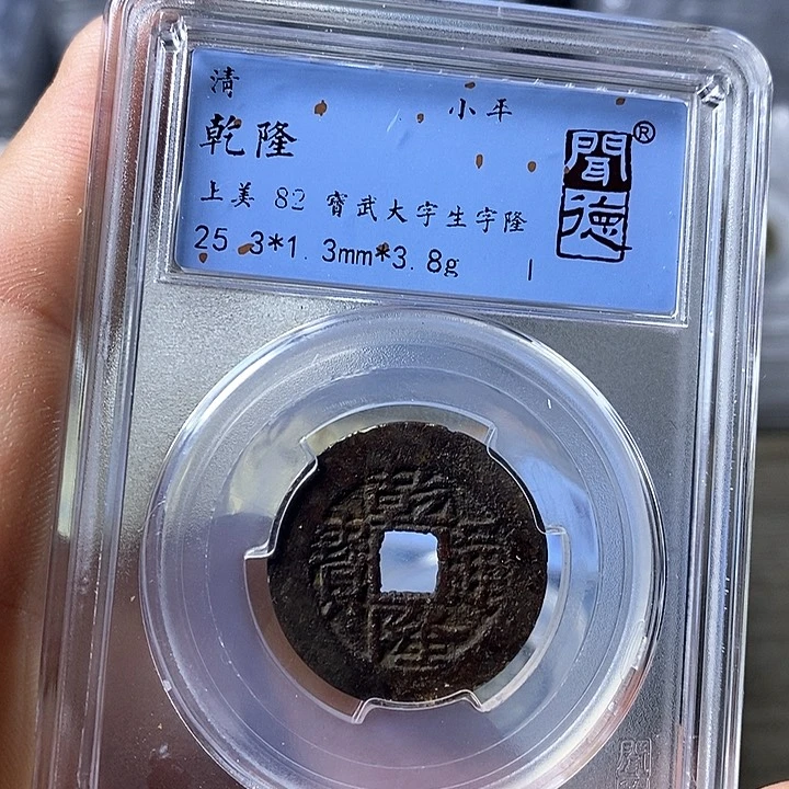 铜闻博文化乾隆通宝