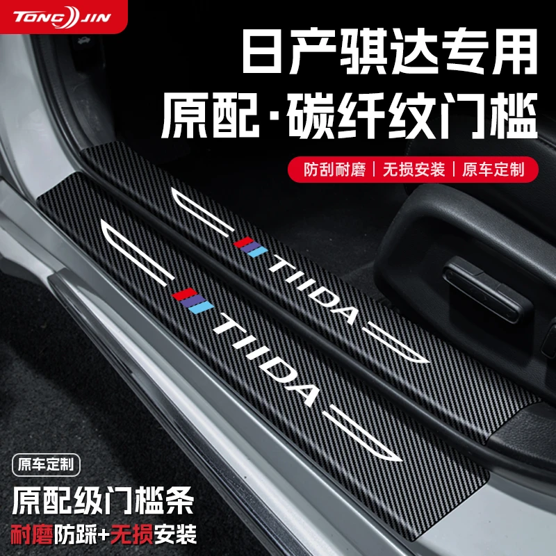 适用24款日产骐达汽车门槛条贴迎宾踏板配件防踩防撞条内饰改装饰