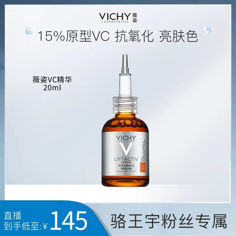 【适合耐受皮】薇姿紧塑维C焕颜修护精华液紧致20ml3337875796583ZB