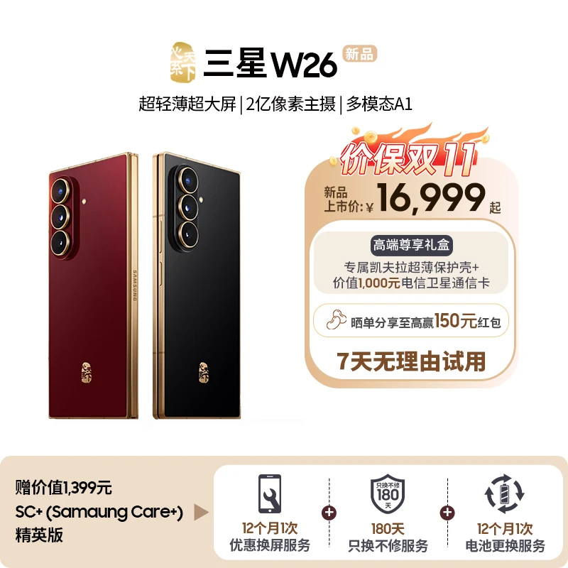 【赠SC+服务精英版】三星W26心系天下折叠屏手机超轻薄机身轻奢高端