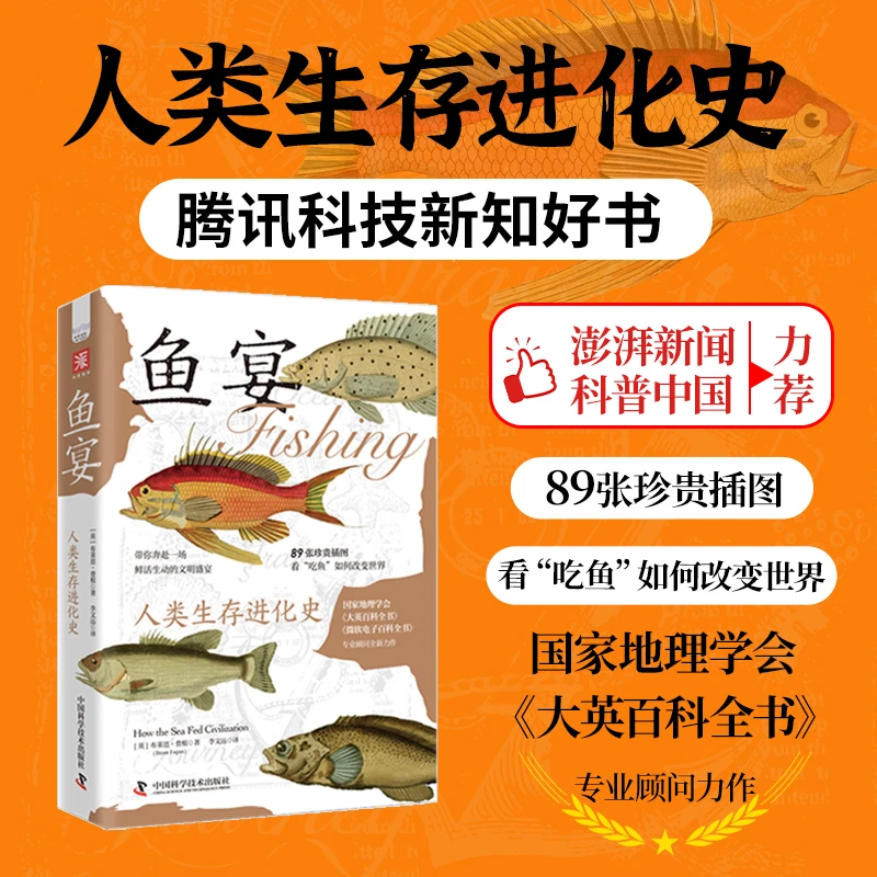 《鱼宴》人类生存进化史科普好书文明变迁、经济发展与帝国兴衰