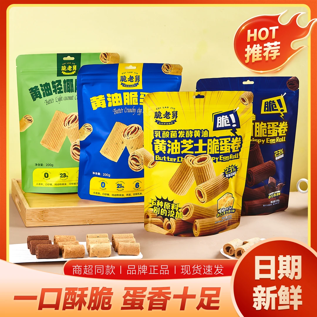 脆老舅黄油脆蛋卷200克无添加酥脆蛋卷饼干下午茶解馋小零食