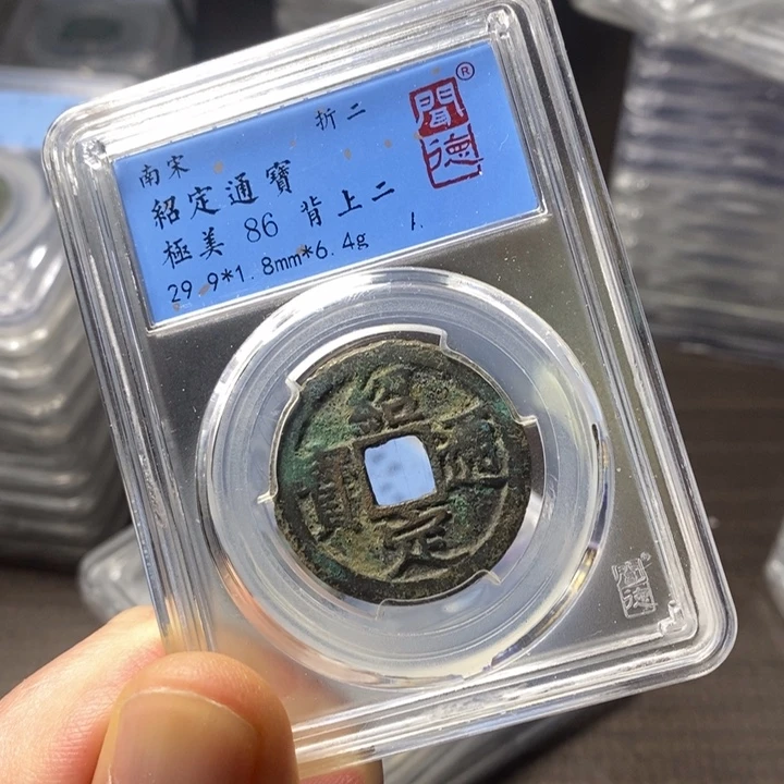 铜端平古泉绍定通宝