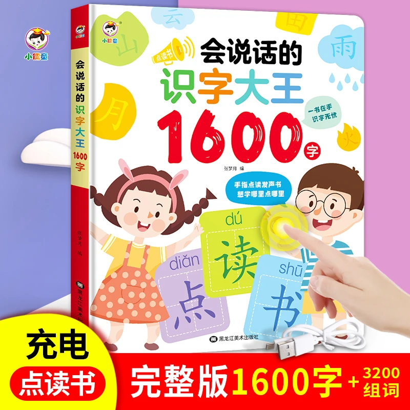 会说话的趣味识字大王1600字，幼小衔接认字神器，早教儿童点读机