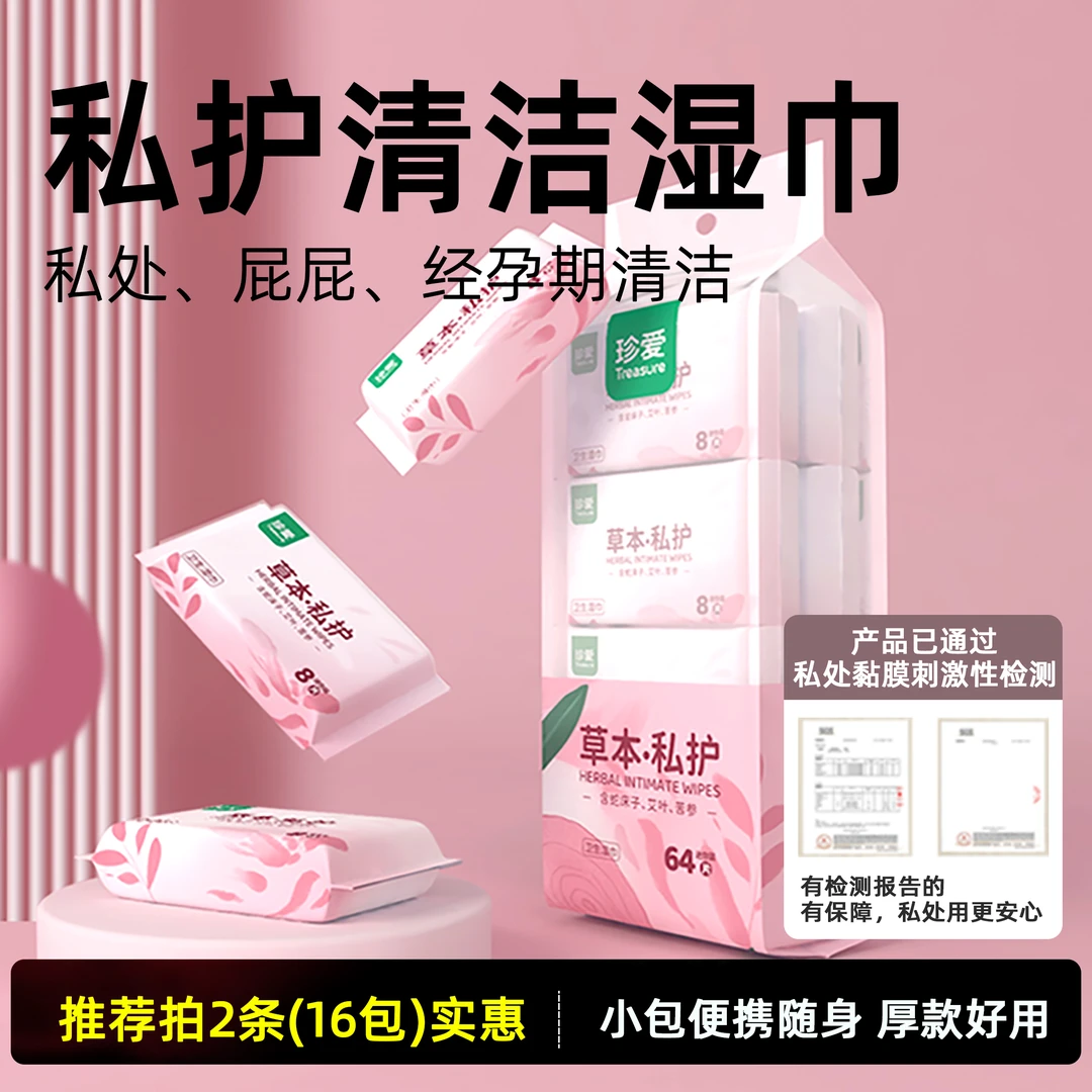 珍爱湿巾私密护理湿纸巾女士杀菌湿巾纸房后免洗事后清洁男女通用