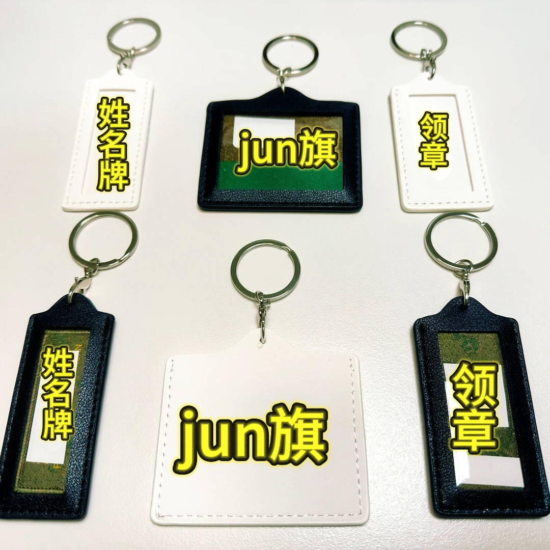 【封边款】服役徽章透明保护皮套姓名牌旗保护套钥匙扣挂件纪念品