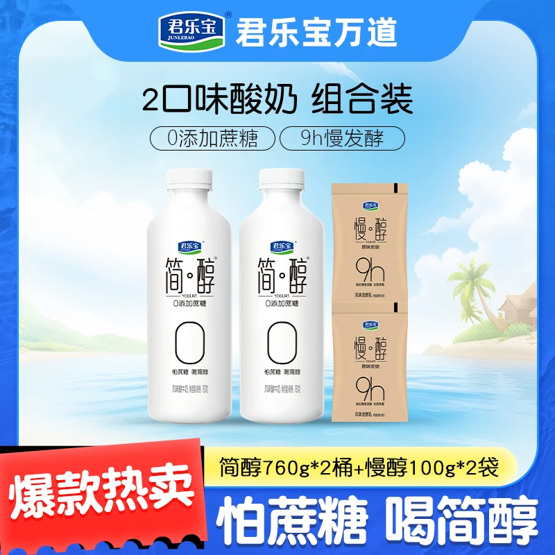 【到手2桶2袋】君乐宝简醇0蔗糖酸奶760g*2桶+慢醇100g*2袋
