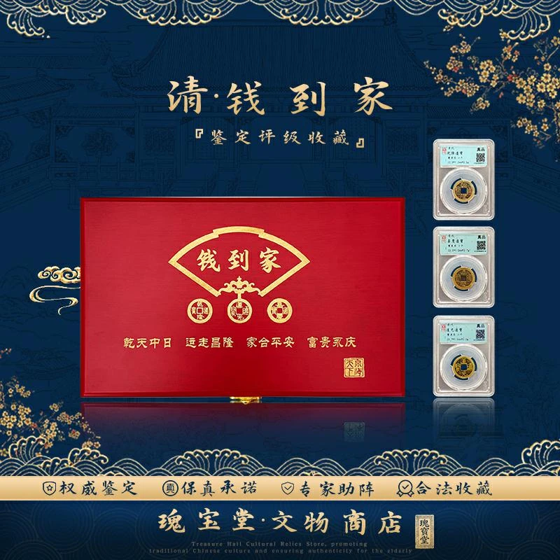 清代钱到家  乾隆道光嘉庆三枚 礼盒装  真品保障 评级鉴定