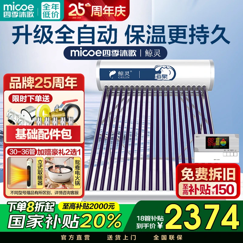 MICOE/四季沐歌补贴鲸灵太阳能热水器全自动光电太阳能送货包安装