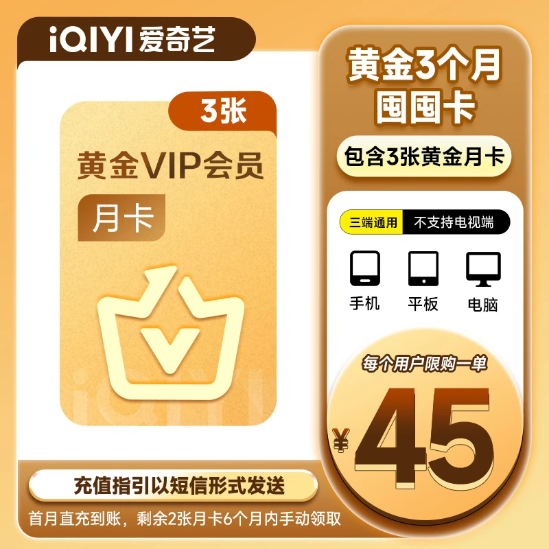 【囤囤卡黄金会员】爱奇艺黄金会员3个月囤囤卡 黄金月卡3张 赴山海