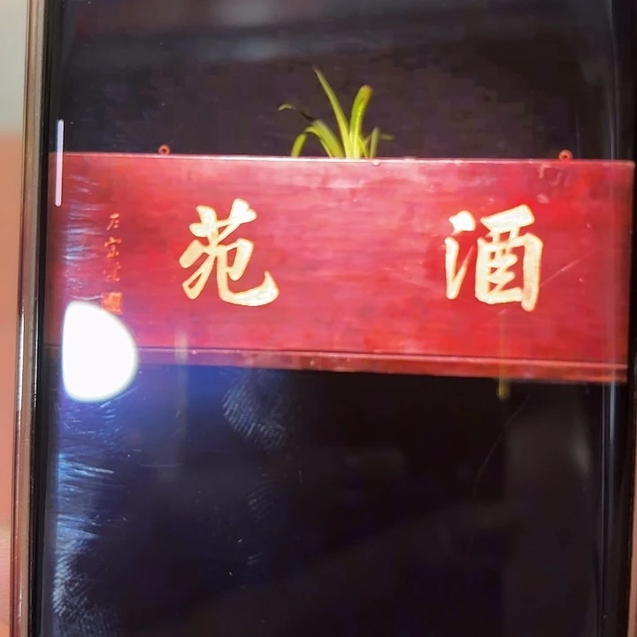 木慈*方酒苑匾额一副