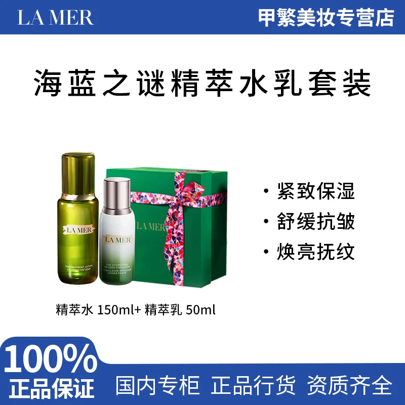 【小炎夫妇专属】海蓝之谜精萃水150ml+精萃乳50ml套装