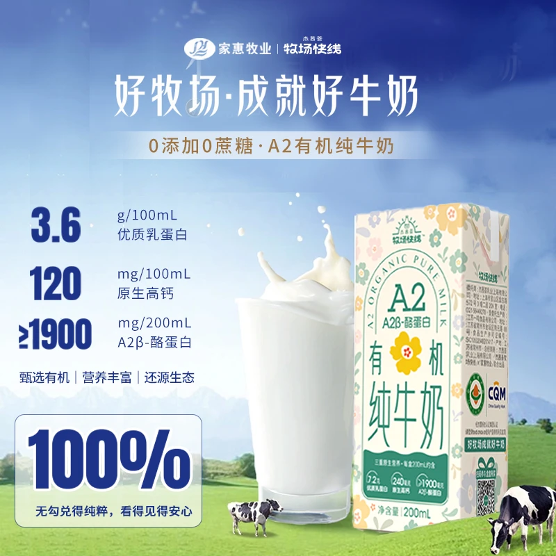 杰茜荟 牧场快线有机A2酪蛋白高钙纯牛奶200ml/盒营养原生乳蛋白
