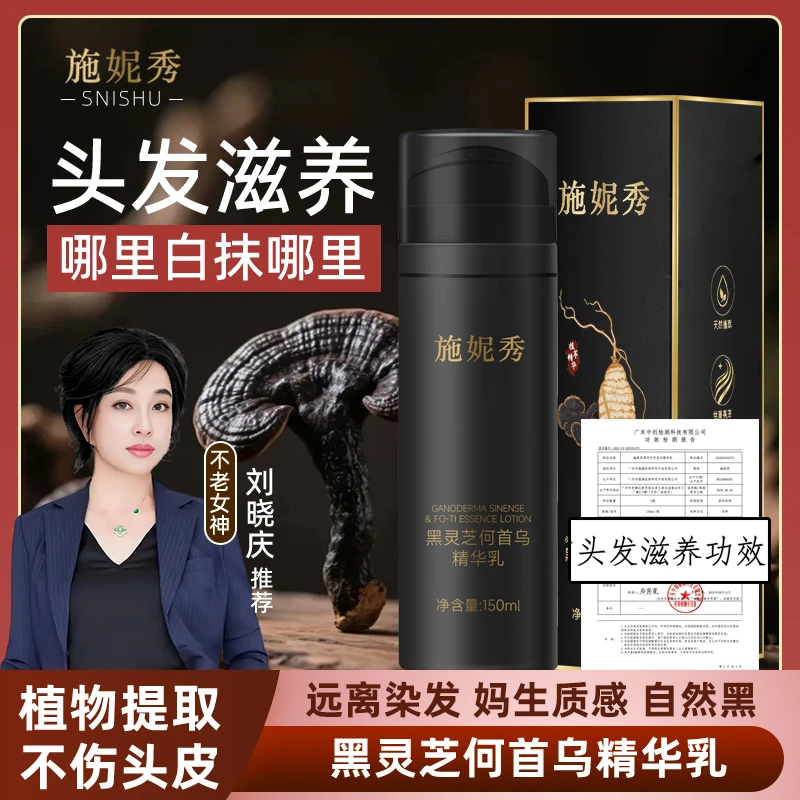 施妮秀黑灵芝何首乌精华乳  ---②---滋养---便携--！---- 妮妮推荐