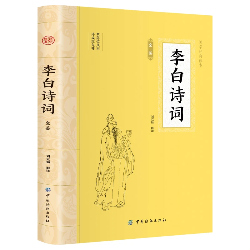 李白诗词全鉴 大国学古诗词鉴赏名人国学文化诗词青少年课外书籍