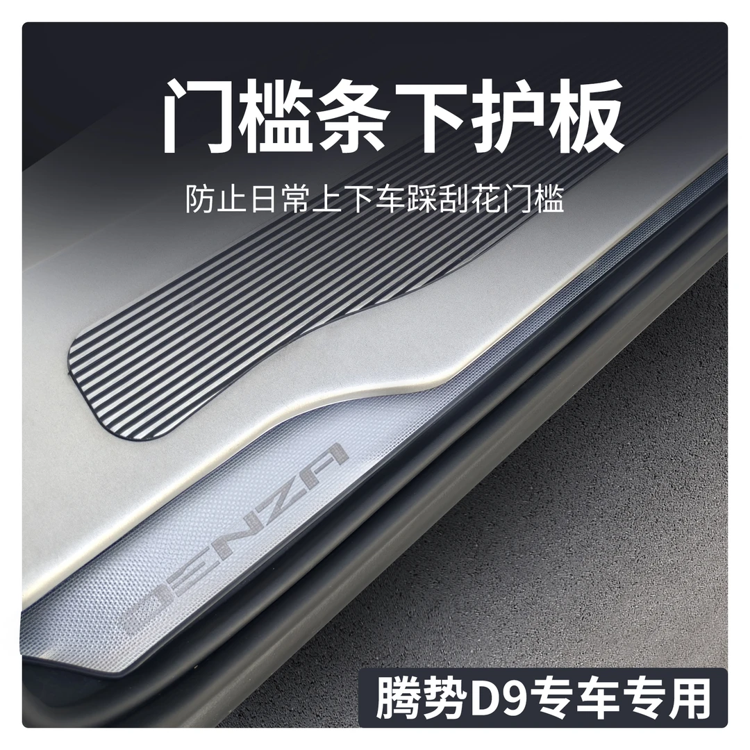 【专车专用】 22-25款腾势D9迎宾门槛条下护板不锈钢防刮蹭耐磨大气
