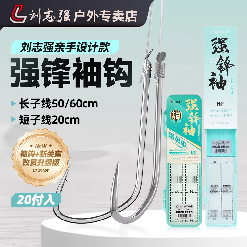 刘志强自主设计强锋袖鱼钩子线短子线鱼钩鲫鲤鱼钩钓鱼用具装备