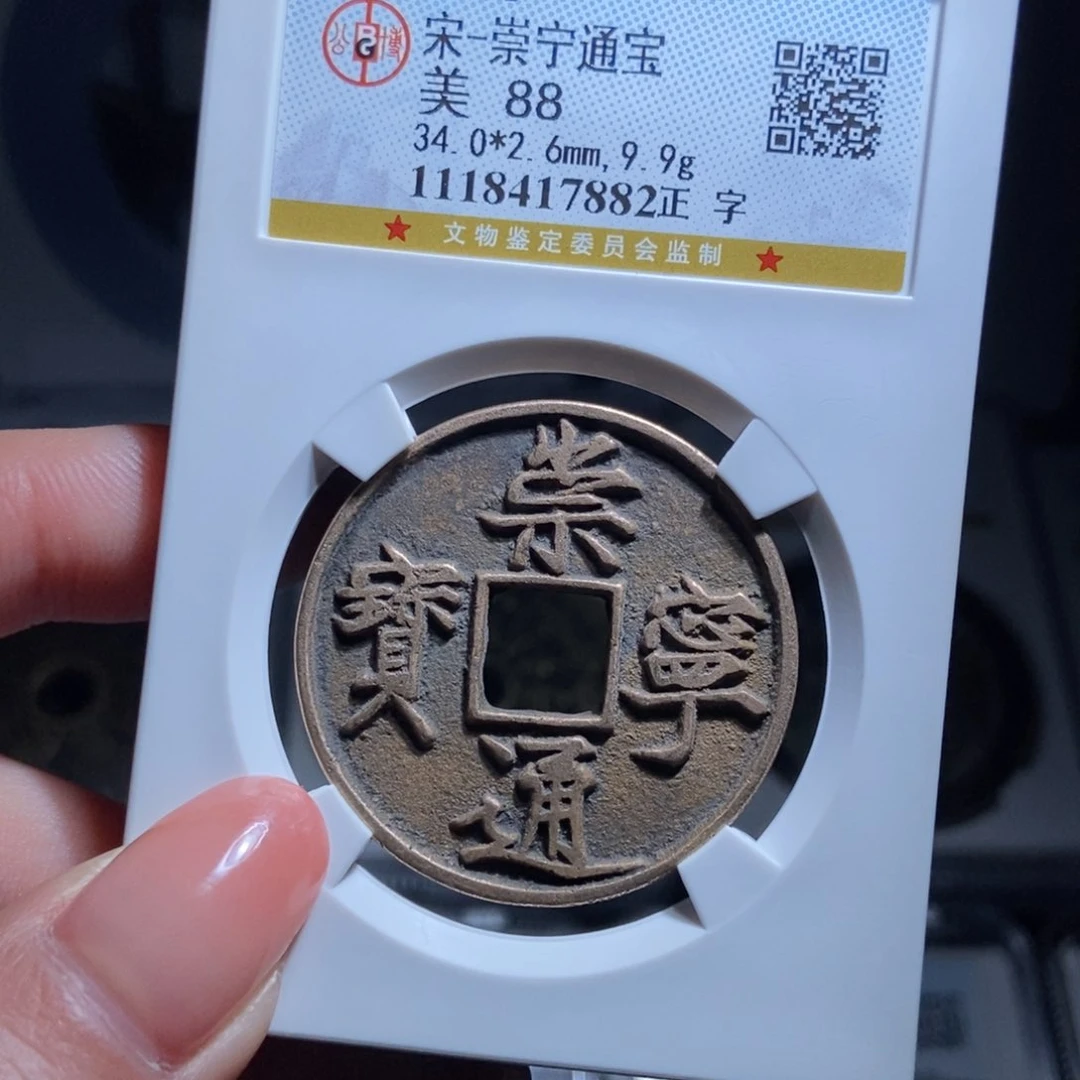 铜徐**丰崇宁通宝崇宁通宝7882lj