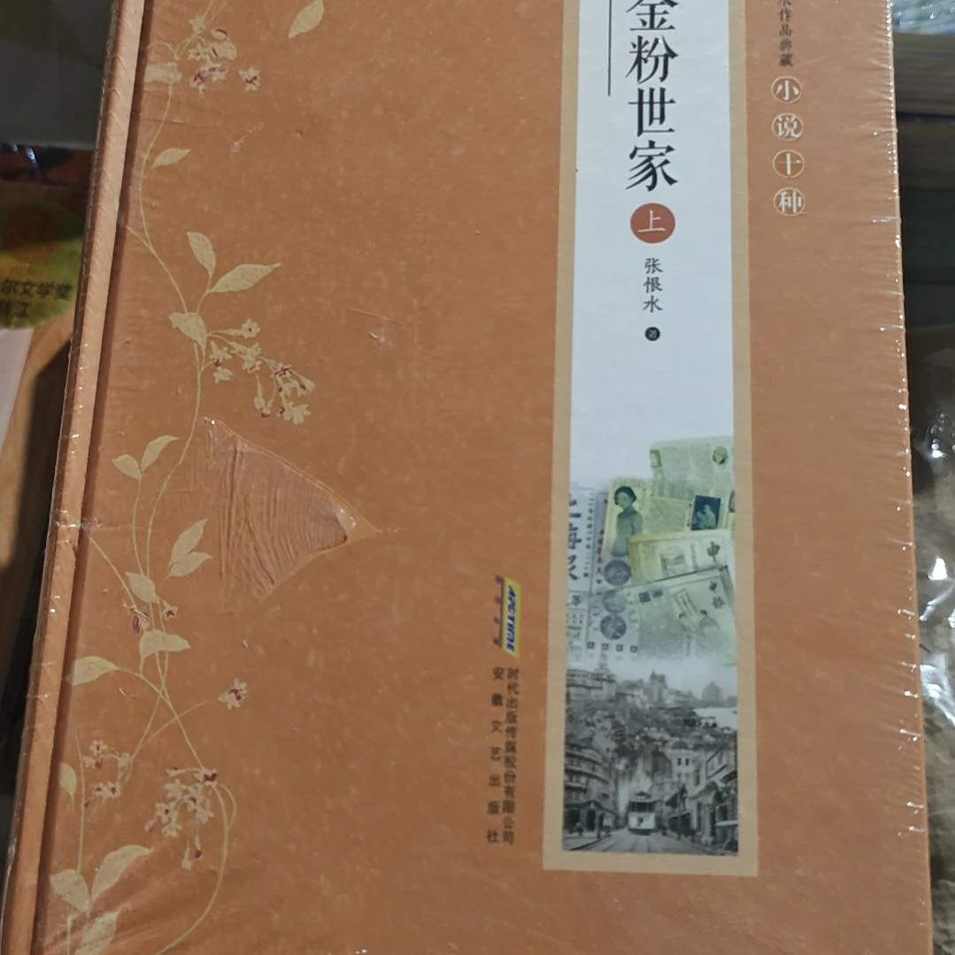 金粉世家上下册两本一套