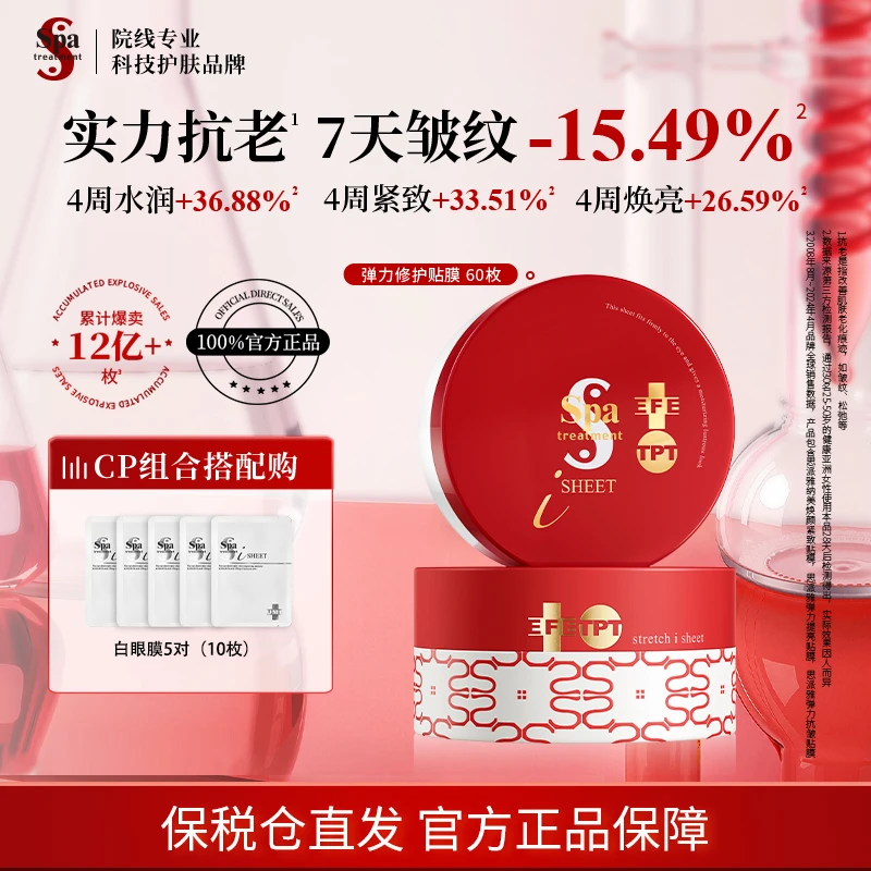 spa treatment思派雅【红蛇毒眼膜4.0】抗皱紧致淡化细纹保湿5白D