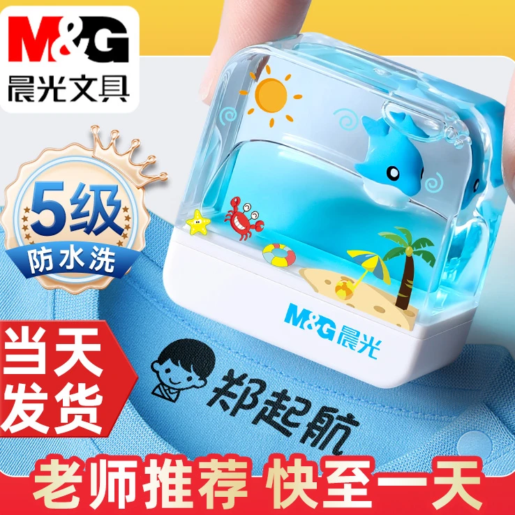 晨光姓名印章儿童名字水世界印章衣物章防水幼儿园宝宝衣服定制做