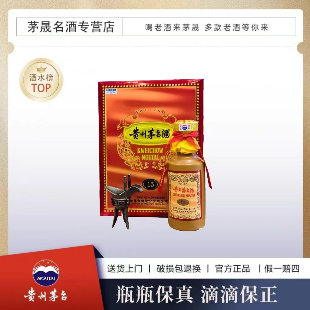 KWEICHOW MOUTAI/贵州茅台十五年年份酒 酱香型白酒53°500ml*1瓶