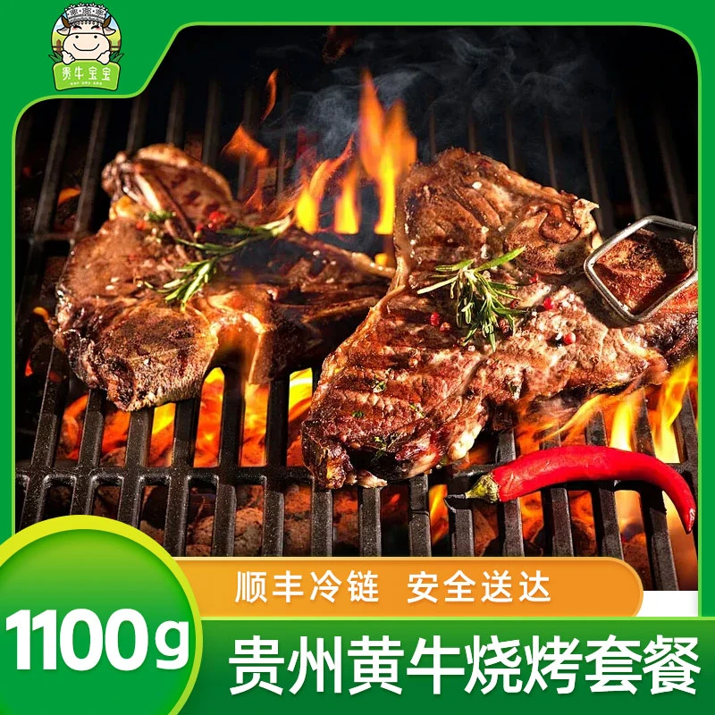 【贵牛宝宝】 贵州黄牛 烧烤套餐【含蘸料共1110g】