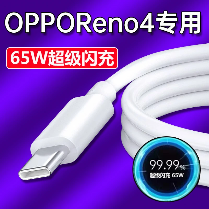 适用oppoReno4数据线65W超级快充Reno4SE/Reno4Pro手机充电线原装
