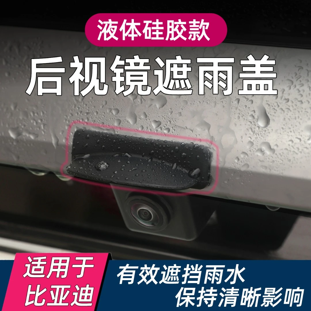 比亚迪全系汽车后摄像头遮雨盖360影像倒车防水挡雨板硅胶款通用