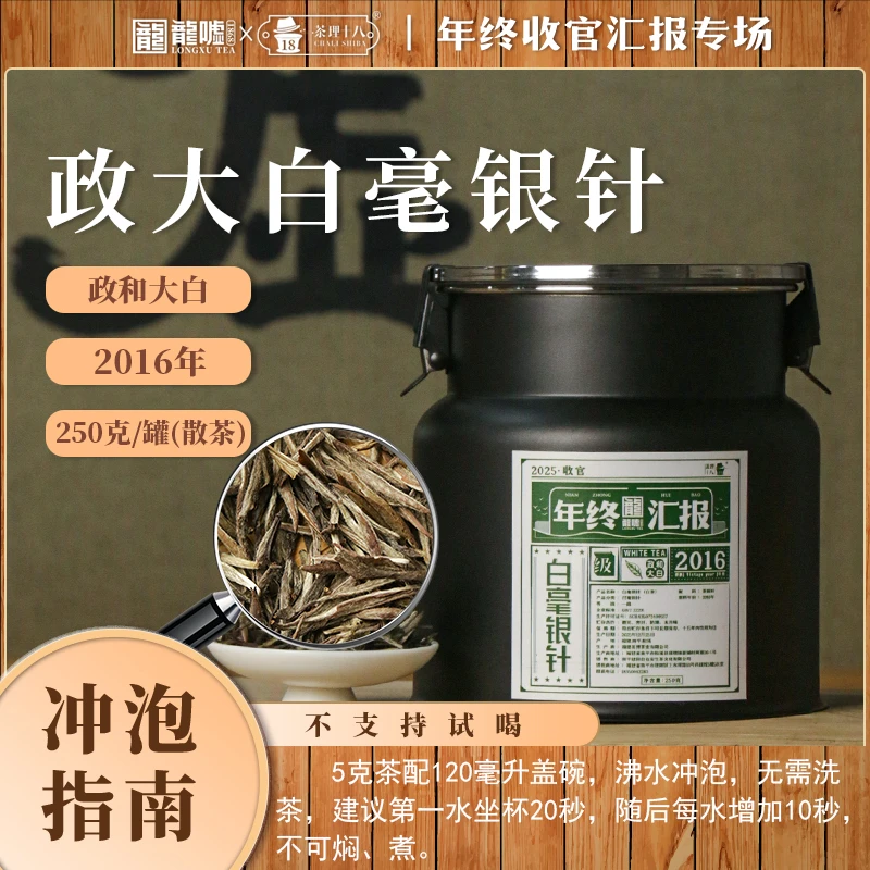 2016年龙嘘·政大白毫银针250g罐装#白毫银针