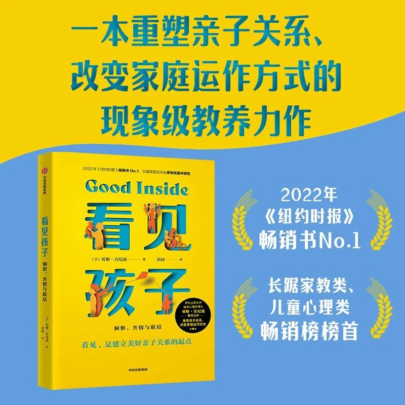看见孩子:洞察、共情与联结 新华书店正版