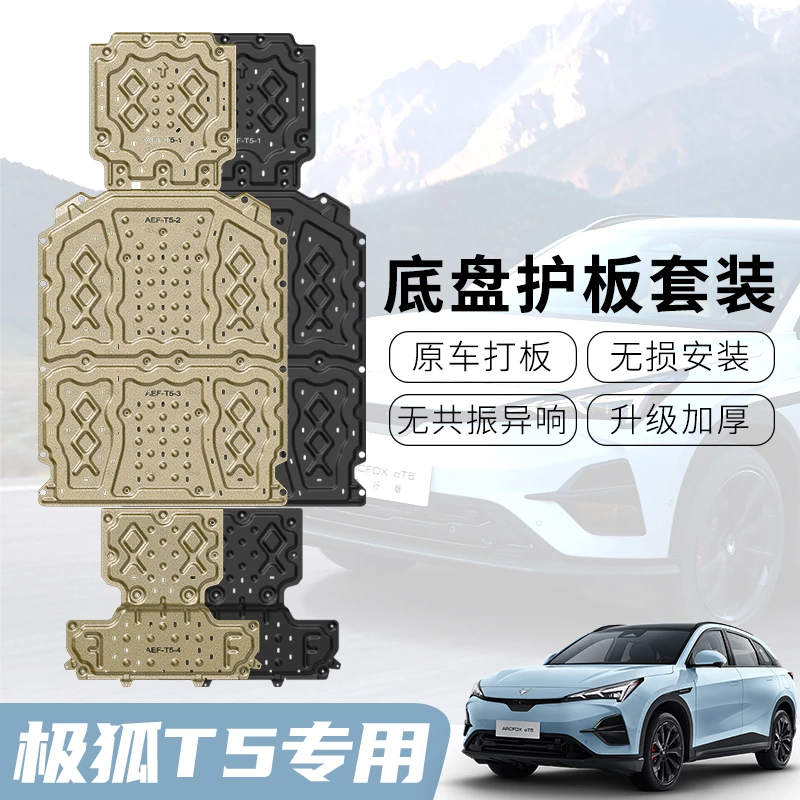 极狐阿尔法T5电池护板改装极狐αt5电机防护板底盘装甲下护板配件