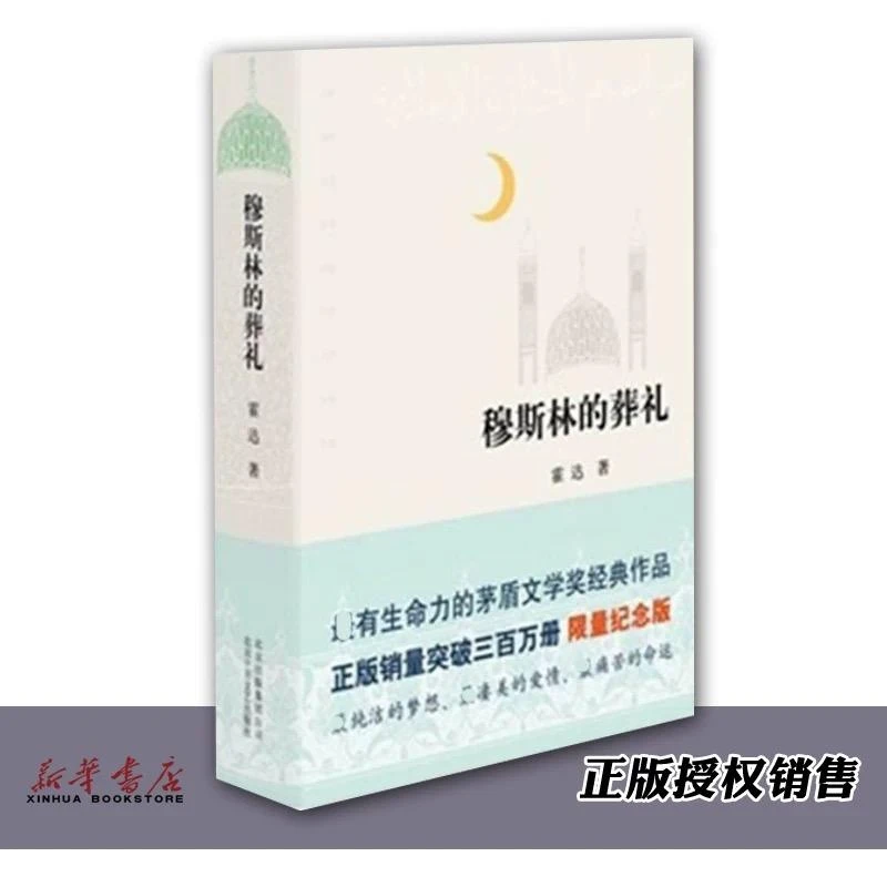 穆斯林的葬礼霍达著茅盾文学奖经典作品茅盾文学奖作品现当代