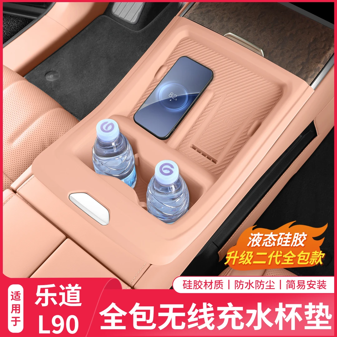 乐道L90升级二代无线充硅胶保护套中控水杯架垫改装内饰配件